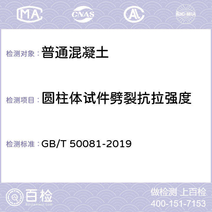 圆柱体试件劈裂抗拉强度 《普通混凝土力学性能试验方法标准》 GB/T 50081-2019 附录E