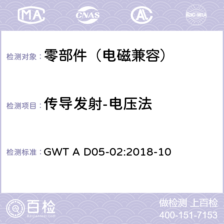 传导发射-电压法 GWT A D05-02:2018-10 电子电气零部件电磁兼容性技术规范  8.2