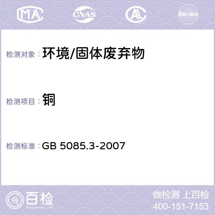 铜 《危险废物鉴别标准 浸出毒性鉴别》 GB 5085.3-2007 附录D