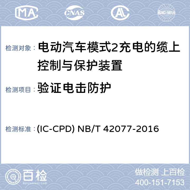 验证电击防护 电动汽车模式2充电的缆上控制与保护装置 (IC-CPD) NB/T 42077-2016 9.4