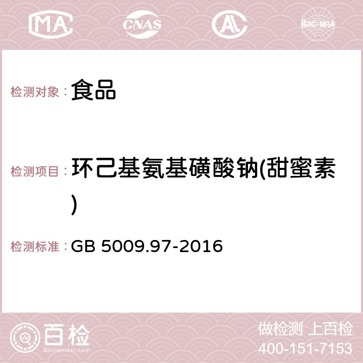 环己基氨基磺酸钠(甜蜜素) 食品安全国家标准 食品中环己基氨基磺酸钠的测定 GB 5009.97-2016 第一法