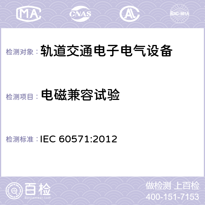 电磁兼容试验 轨道交通 铁路机车车辆电子装置 IEC 60571:2012 12.2.9