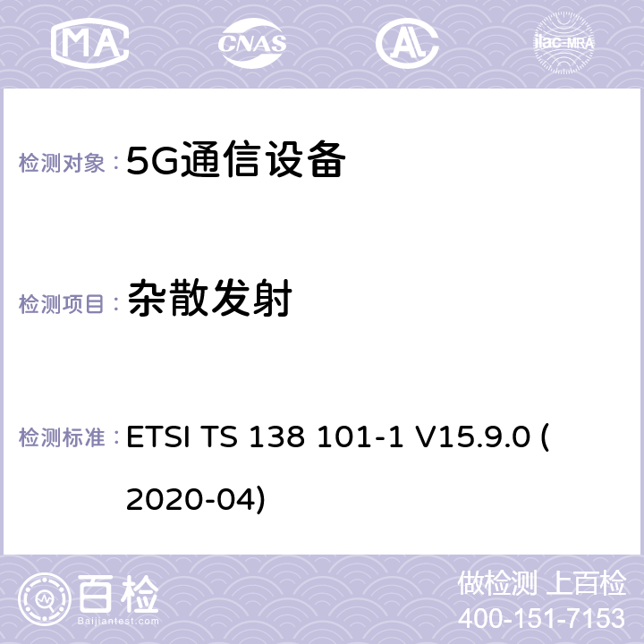 杂散发射 ETSI TS 138 101 用户设备(UE)无线电发射和接收第1部分:范围1独立机 -1 V15.9.0 (2020-04) 7.9