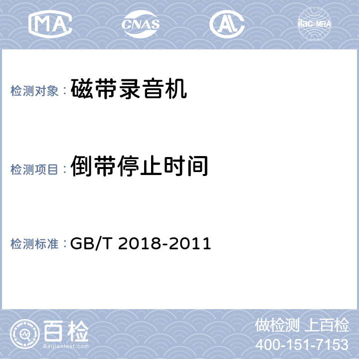 倒带停止时间 GB/T 2018-2011 磁带录音机测量方法