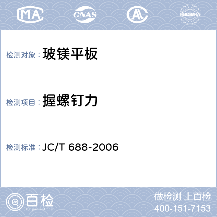 握螺钉力 玻镁平板 JC/T 688-2006 附录A