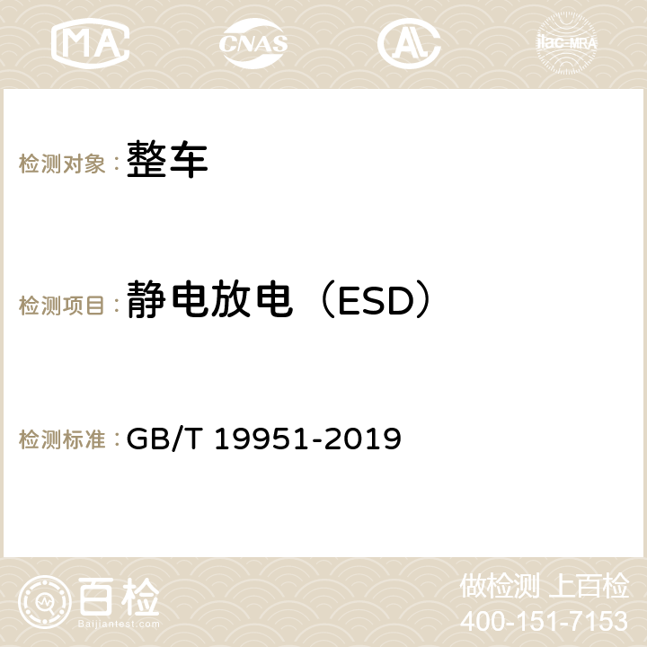 静电放电（ESD） GB/T 19951-2019 道路车辆 电气/电子部件对静电放电抗扰性的试验方法