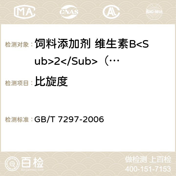 比旋度 饲料添加剂 维生素B<Sub>2</Sub>（核黄素） GB/T 7297-2006 4.5
