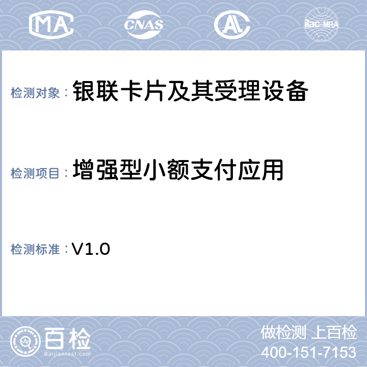 增强型小额支付应用 银联国际增强型小额支付产品技术指引 V1.0 5-附录A