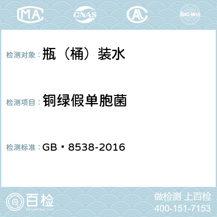 銅綠假單胞菌 飲用天然礦泉水檢驗(yàn)方法 GB?8538-2016 57