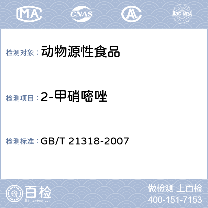 2-甲硝嘧唑 动物源性食品中硝基咪唑残留量检验方法 GB/T 21318-2007