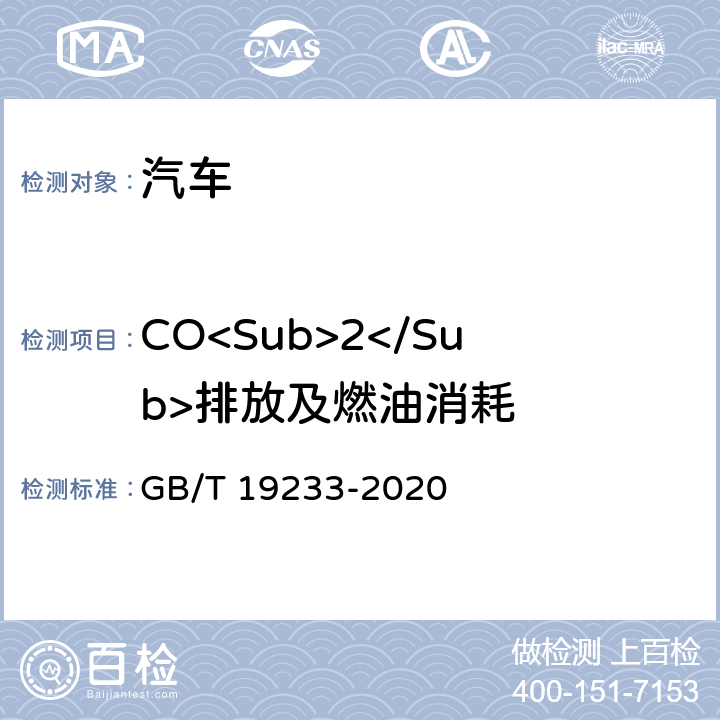 CO<Sub>2</Sub>排放及燃油消耗 轻型汽车燃油消耗量试验方法 GB/T 19233-2020