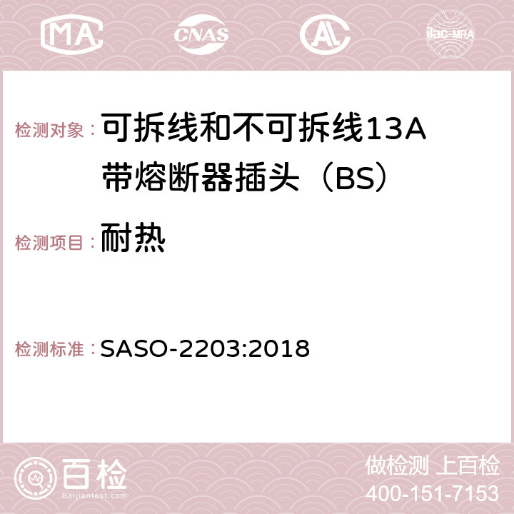 耐热 13A插头、插座、适配器和连接装置 第1部分：可拆线和不可拆线13保险丝插头规范 SASO-2203:2018 22