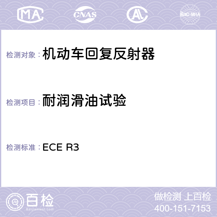 耐润滑油试验 关于批准机动车及其挂车回复反射器的统一规定 ECE R3 附录8 4