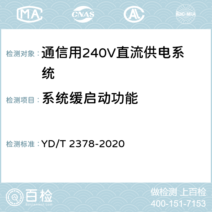 系统缓启动功能 YD/T 2378-2020 通信用240V直流供电系统