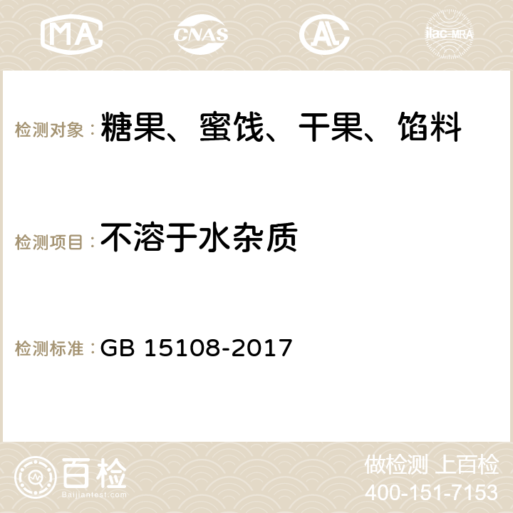 不溶于水杂质 原糖 GB 15108-2017