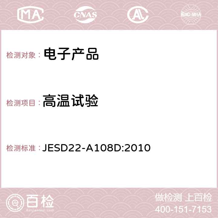 高温试验 JESD22-A108D:2010 温度、偏置、和使用寿命; 