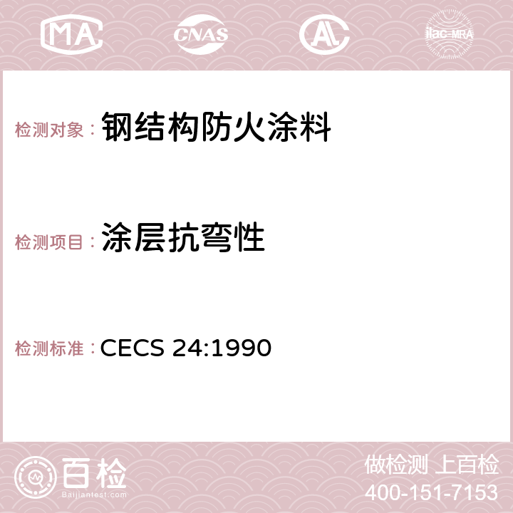 涂层抗弯性 《钢结构防火涂料应用技术规范》 CECS 24:1990 附录2