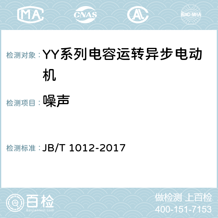 噪声 YY系列电容运转异步电动机技术条件 JB/T 1012-2017 6.4.k