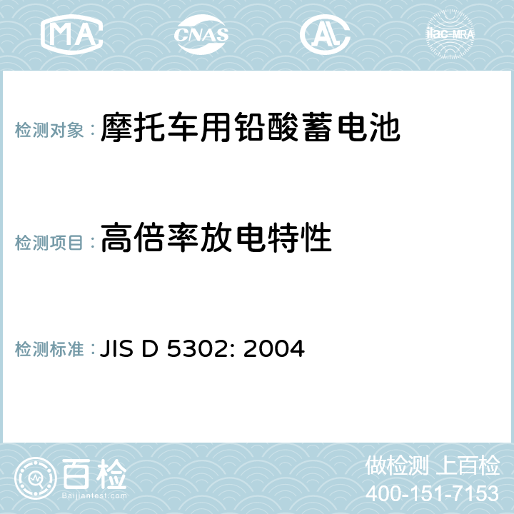 高倍率放电特性 摩托车用铅酸蓄电池 JIS D 5302: 2004 8.3.3