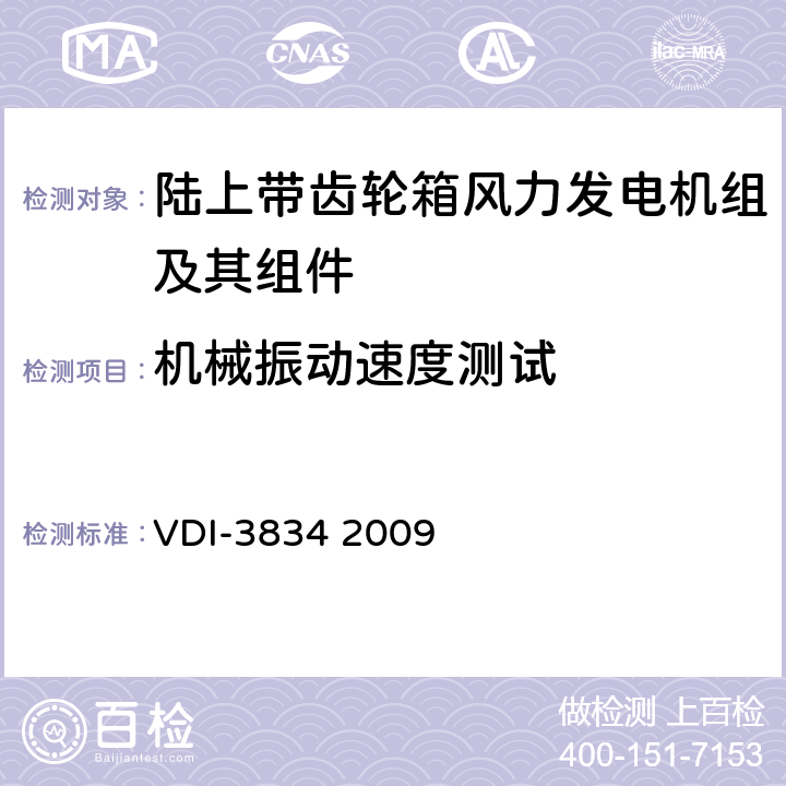 机械振动速度测试 陆上带齿轮箱风力发电机组及其组件机械振动测量与评估 VDI-3834 2009 3.1,3.2,3.3,4,5,6