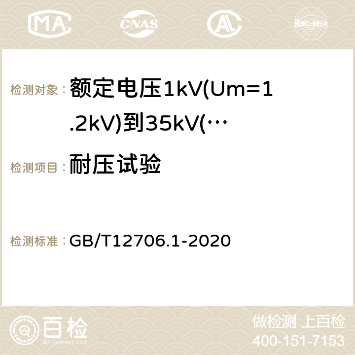 耐压试验 额定电压1kV(Um=1.2kV)到35kV(Um=40.5kV)挤包绝缘电力电缆及附件第1部分：额定电压1kV(Um=1.2kV)和3kV(Um=3.6kV)电缆 GB/T12706.1-2020 17.4