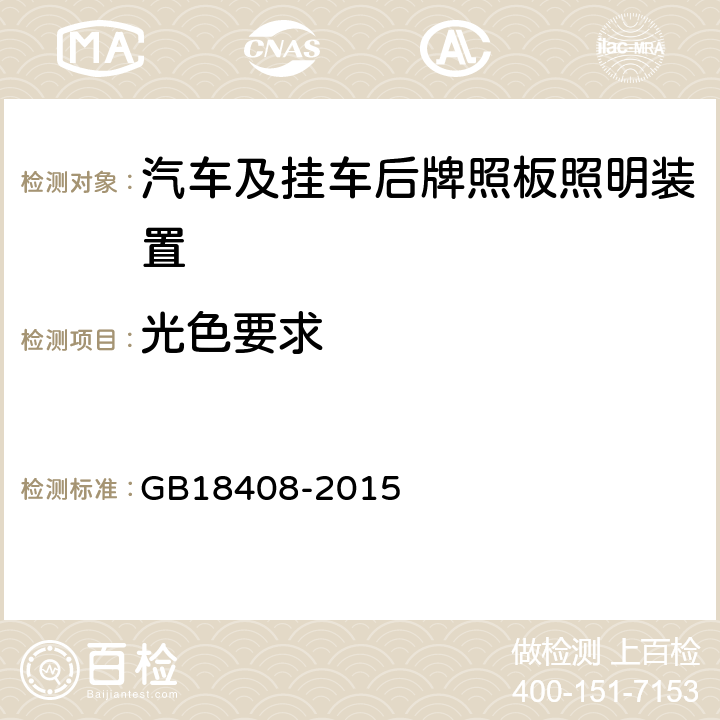 光色要求 汽车及挂车后牌照板照明装置配光性能 GB18408-2015