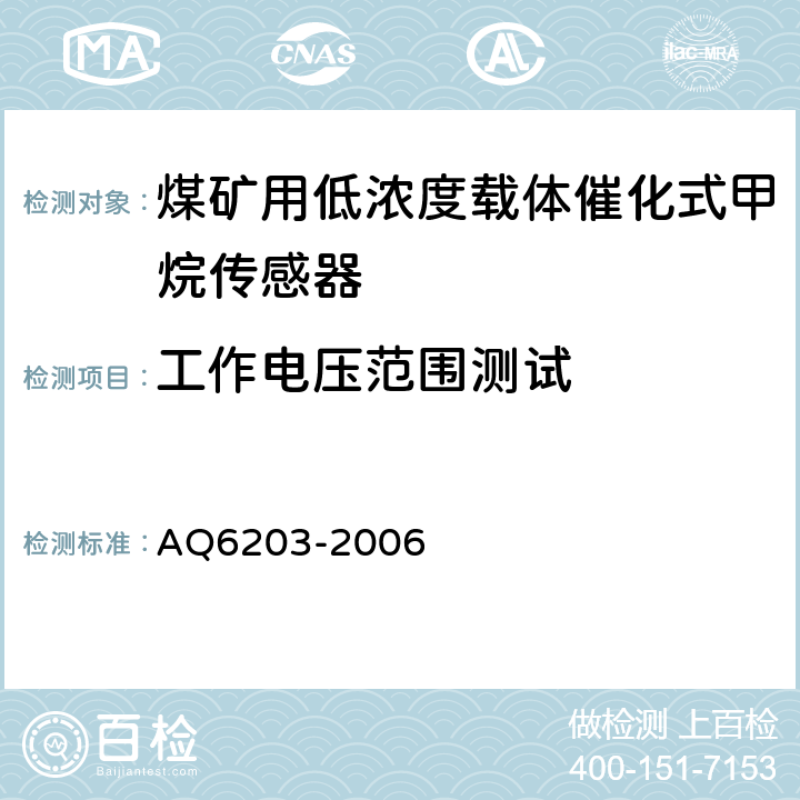 工作电压范围测试 《煤矿用低浓度载体催化式甲烷传感器》 AQ6203-2006 4.11、5.4.2