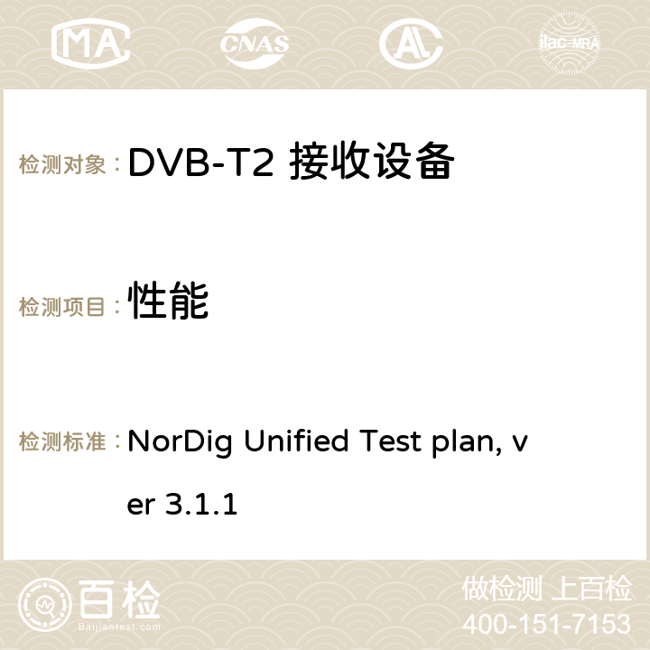 性能 NorDig测试规范 有线、卫星、地面和IP一体化接收解码器 NorDig Unified Test plan, ver 3.1.1 2.12