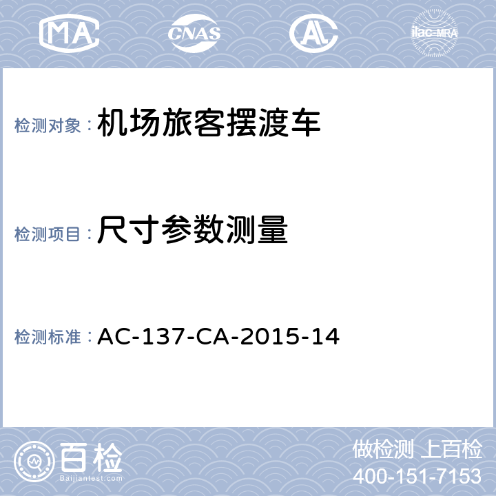 尺寸参数测量 机场旅客摆渡车检测规范 AC-137-CA-2015-14 5.3
