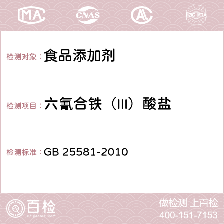 六氰合铁（III）酸盐 食品安全国家标准 食品添加剂亚铁氰化钾（黄血盐钾） GB 25581-2010 附录A中A.10