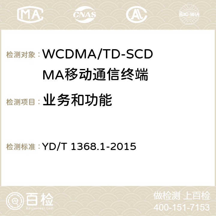 业务和功能 YD/T 1368.1-2015 2GHz TD-SCDMA数字蜂窝移动通信网 终端设备测试方法 第1部分：基本功能、业务和性能测试