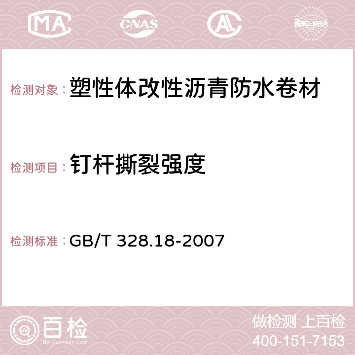 钉杆撕裂强度 塑性体改性沥青防水卷材 GB/T 328.18-2007 5.3