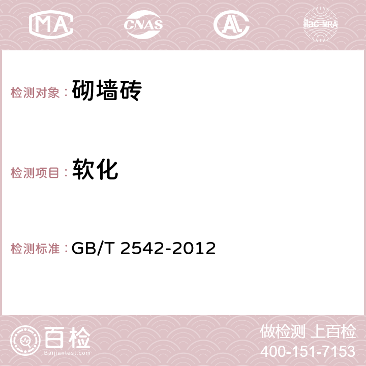 软化 《砌墙砖试验方法》 GB/T 2542-2012 16