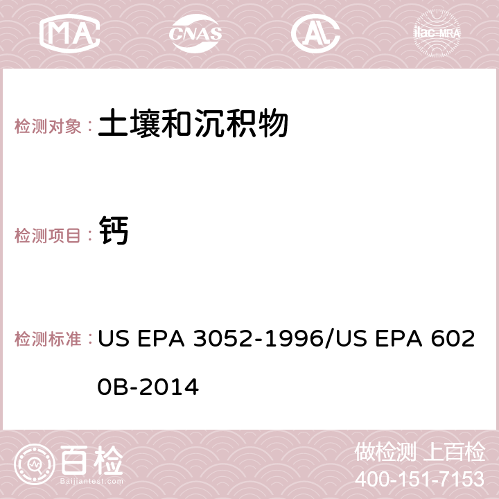 钙 前处理方法：硅基质和有机基质的微波辅助酸消解 / 分析方法：电感耦合等离子体质谱法 US EPA 3052-1996/US EPA 6020B-2014