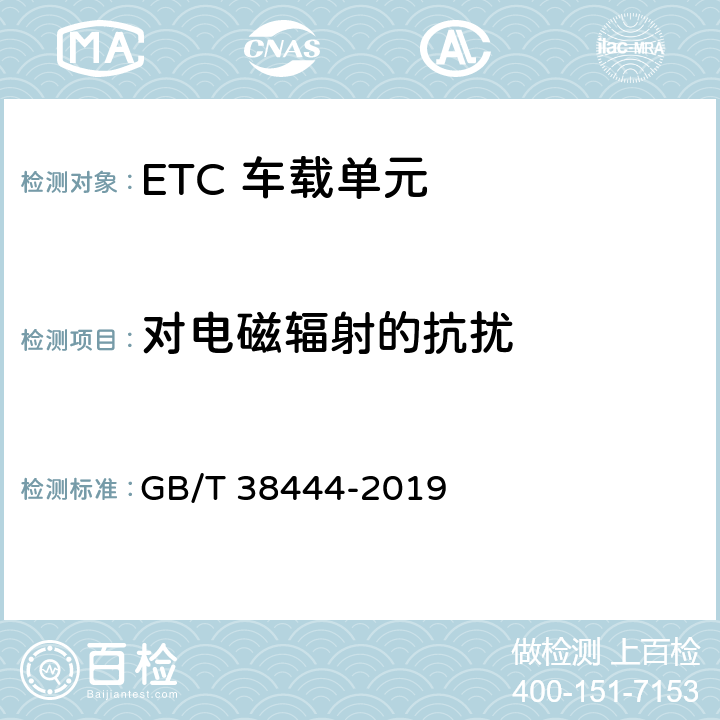 对电磁辐射的抗扰 不停车收费系统 车载电子单元 GB/T 38444-2019 4.5.7.3