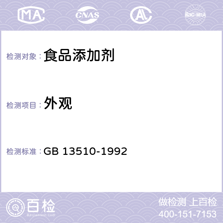 外观 食品添加剂 三聚甘油单硬脂酸酯 GB 13510-1992 3.1