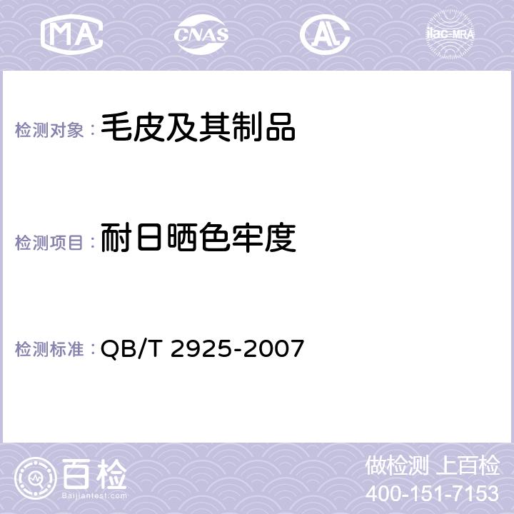 耐日晒色牢度 QB/T 2925-2007 毛皮 耐日晒色牢度试验方法