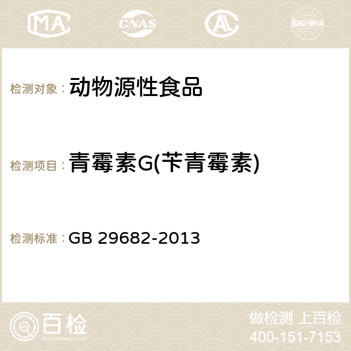 青霉素G(苄青霉素) 食品安全国家标准 水产品中青霉素类药物多残留的测定 高效液相色谱法 GB 29682-2013