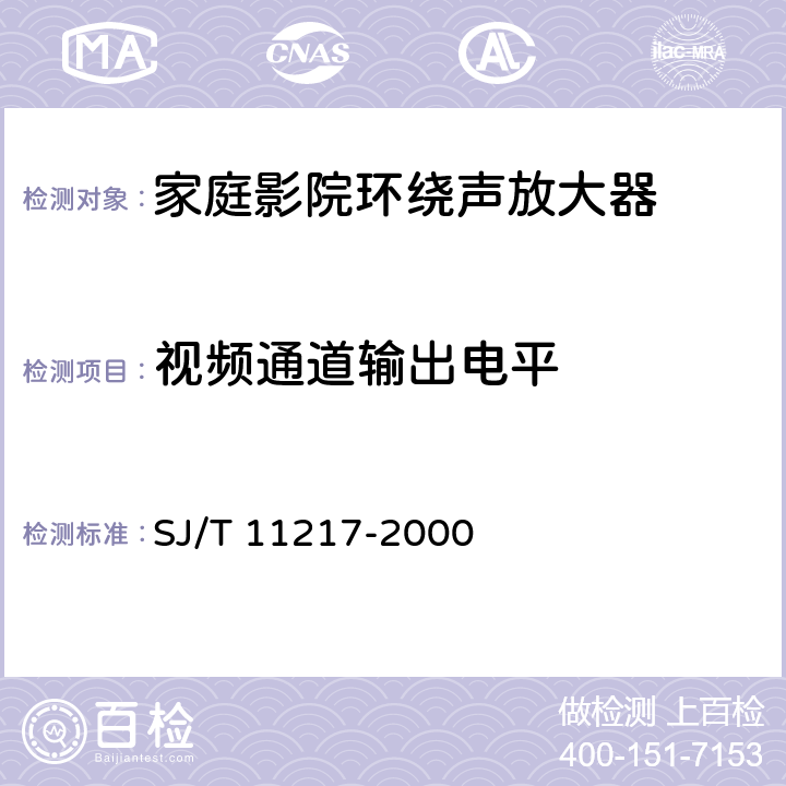 视频通道输出电平 家庭影院环绕声放大器通用规范 SJ/T 11217-2000 5.4.11