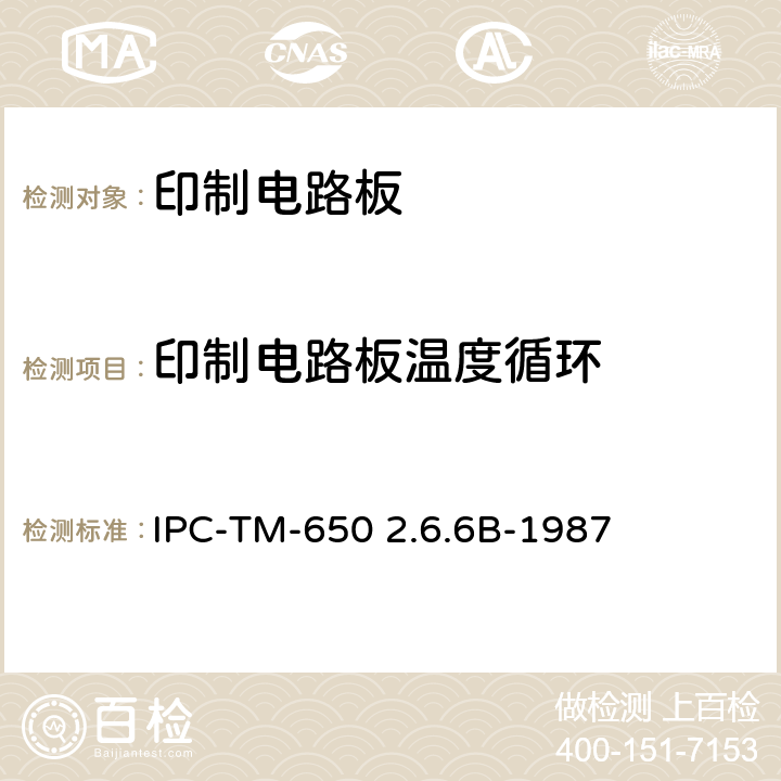 印制电路板温度循环 试验方法手册 IPC-TM-650 2.6.6B-1987