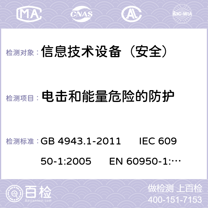 電擊和能量危險的防護 信息技術設備安全第1部分：通用要求 GB 4943.1-2011 IEC 60950-1:2005 EN 60950-1:2006 2.1
