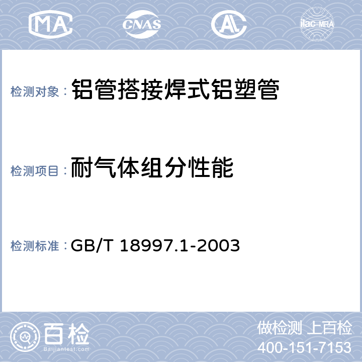 耐气体组分性能 铝塑复合压力管 第1部分：铝管搭接焊式铝塑管 GB/T 18997.1-2003 6.1