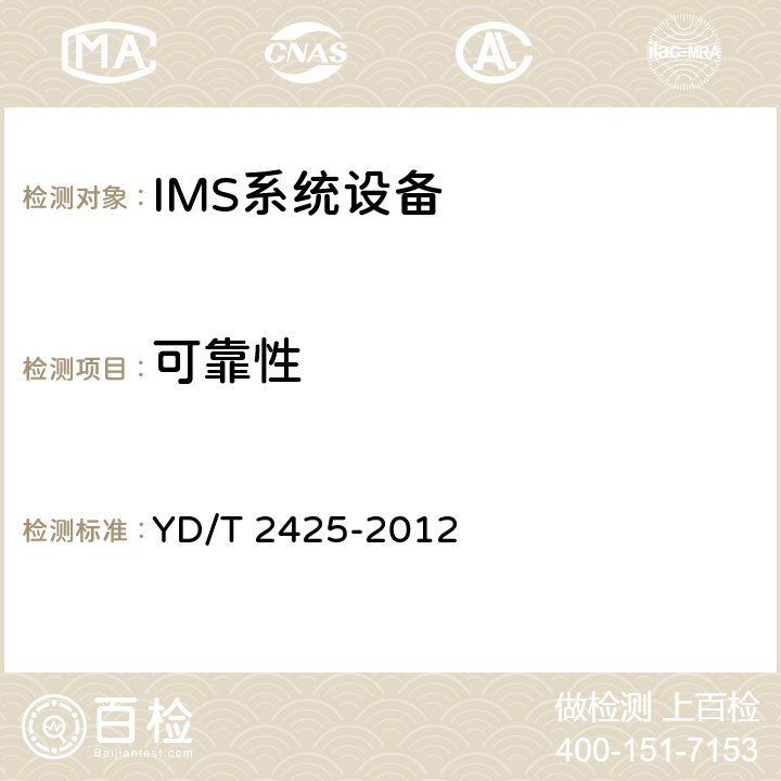 可靠性 YD/T 2425-2012 统一IMS会话边界控制设备技术要求