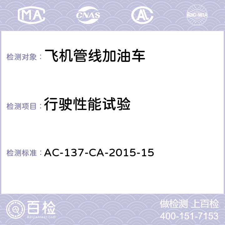 行驶性能试验 AC-137-CA-2015-15 飞机管线加油车检测规范 