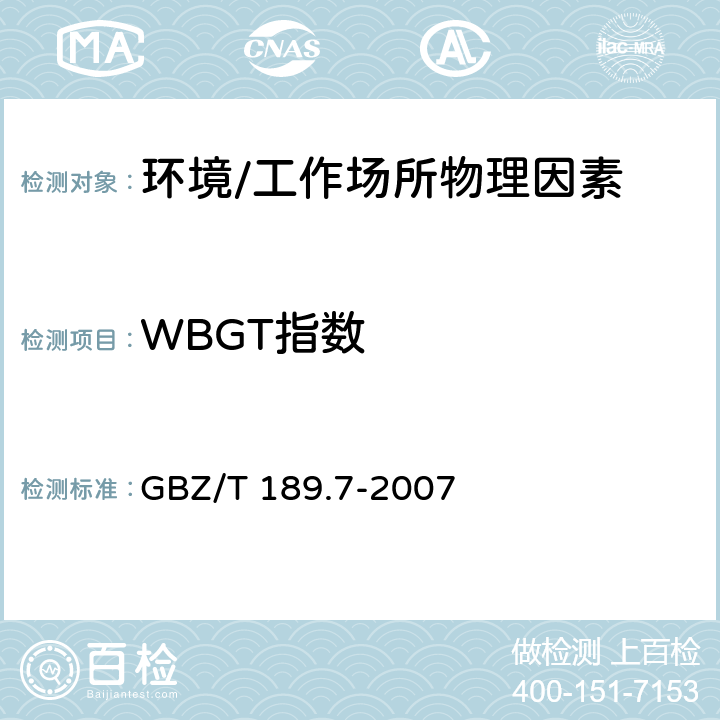 WBGT指数 《工作场所物理因素测量 第7部分：高温》 GBZ/T 189.7-2007