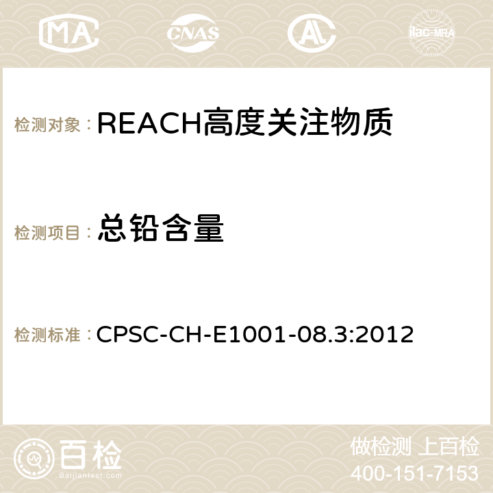 总铅含量 儿童金属产品中的总铅含量测定的标准操作程序（包括儿童金属首饰） CPSC-CH-E1001-08.3:2012