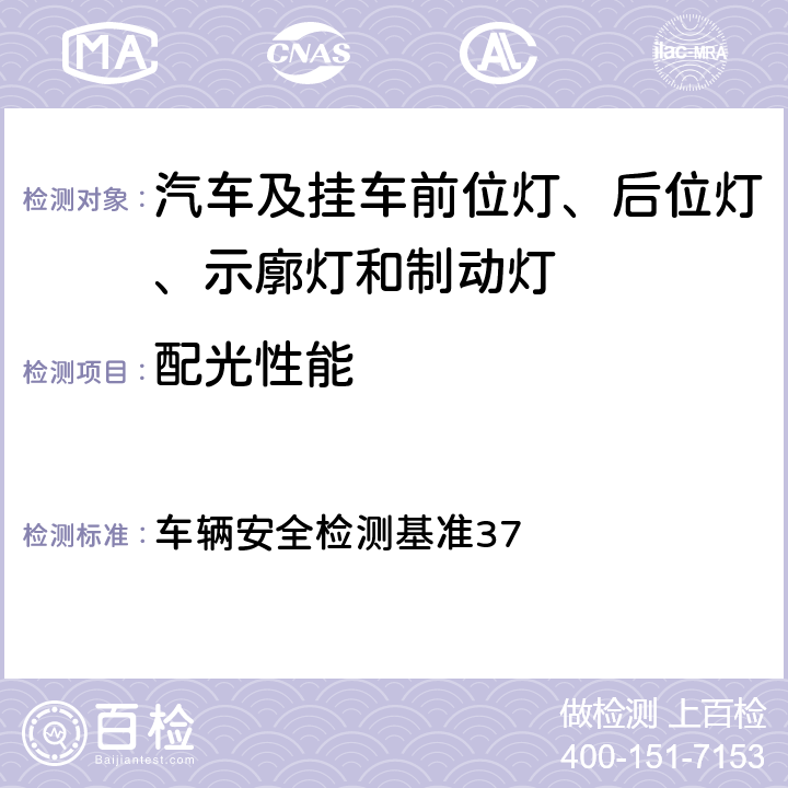 配光性能 煞车灯 车辆安全检测基准37