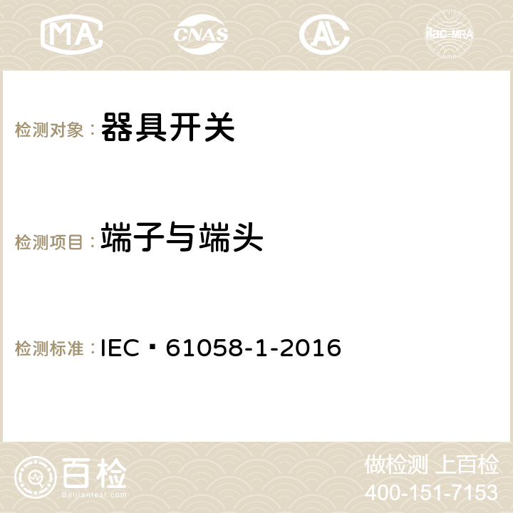 端子与端头 器具开关 第1 部分 通用要求 IEC 61058-1-2016 11