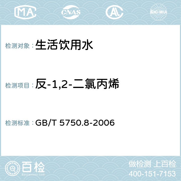 反-1,2-二氯丙烯 生活饮用水标准检验方法有机物指标 吹扫捕集/气相色谱-质谱法 GB/T 5750.8-2006 附录A