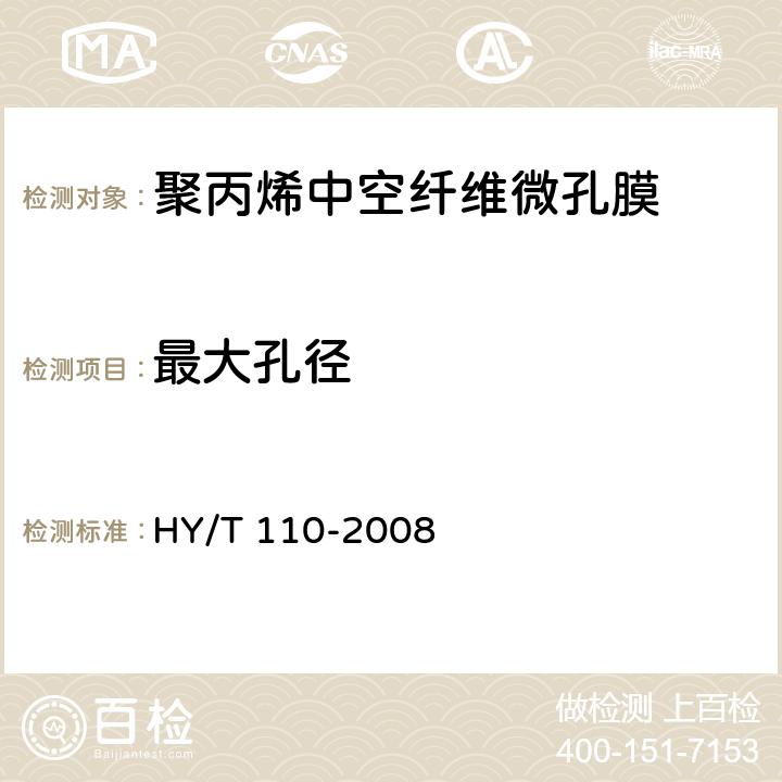 最大孔径 《聚丙烯中空纤维微孔膜》 HY/T 110-2008 6.1